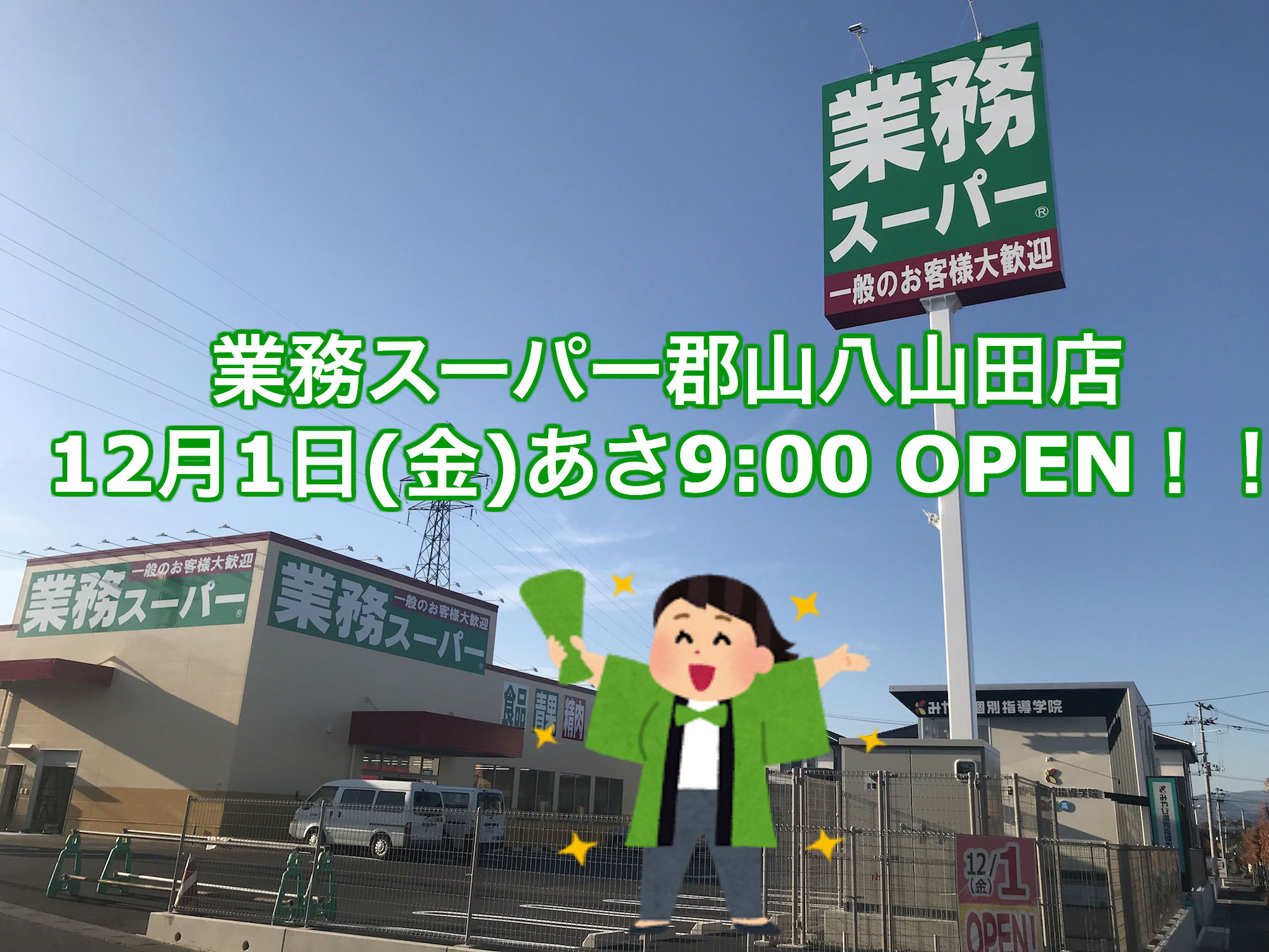 全商NEWS 業務スーパー郡山八山田店12月1日(金)朝9:00オープン!!