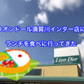 リオンドール須賀川インター店にランチを食べに行ってきた