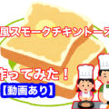 ピザ風スモークチキントースト作ってみた【動画あり】