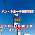 「ドン・キホーテ須賀川店」2018 年 11 月 30 日(金) オープン！驚安感を追求した地域密着型アミューズメント店舗に！