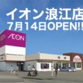 「イオン浪江店」のオープン日が2019年7月14日(日)に決定！