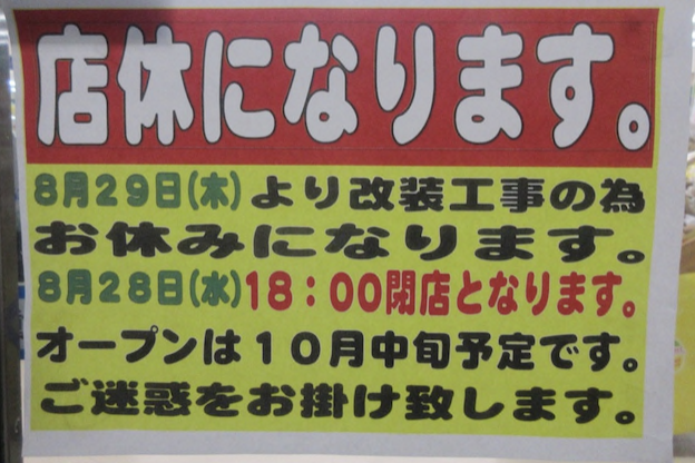 伊達市 ファンズ伊達店 が店舗改装工事に伴い一時休業