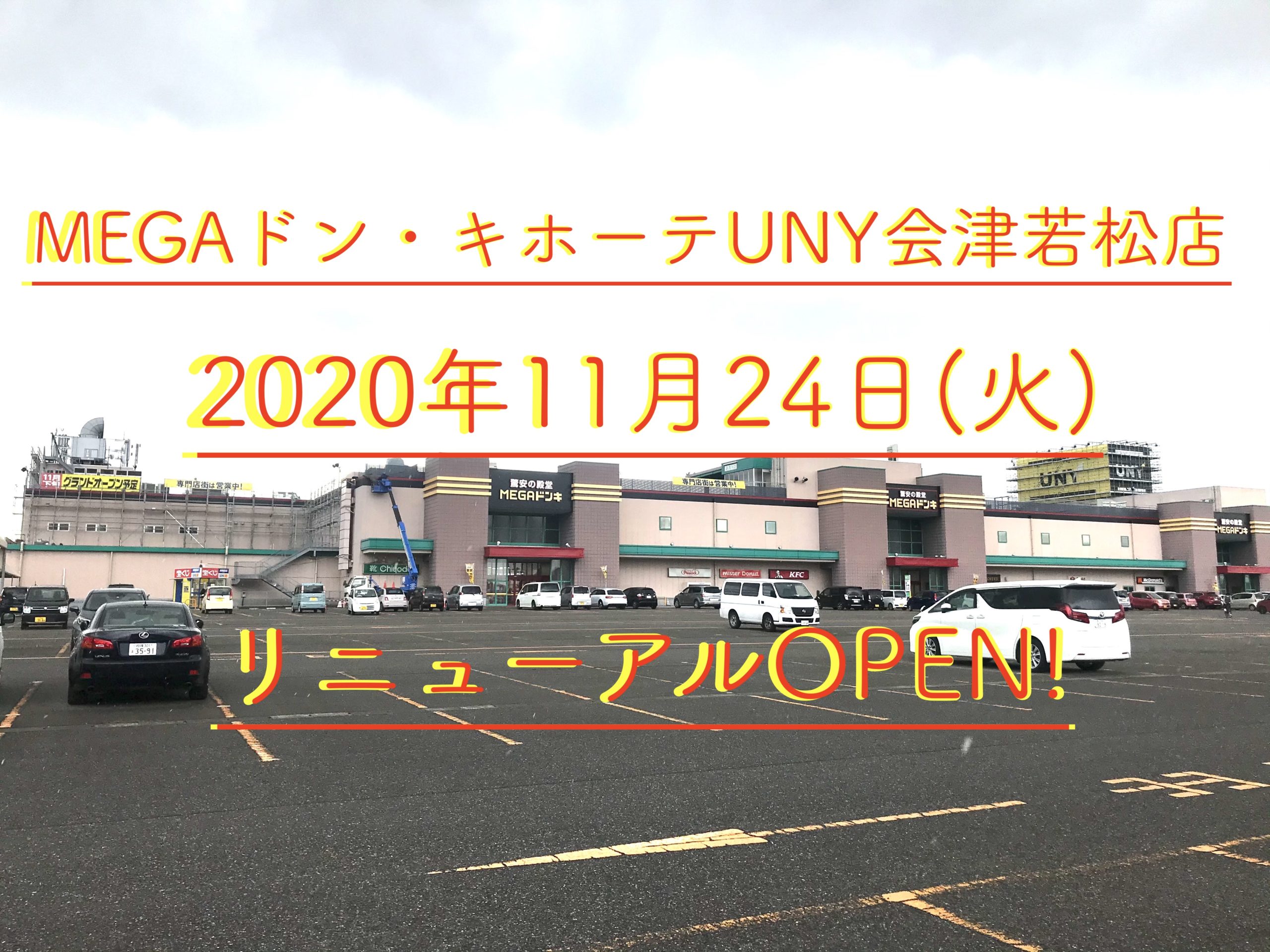 Megaドン キホーテuny会津若松店 が年11月24日 火 午前10時にリニューアルオープンするよ