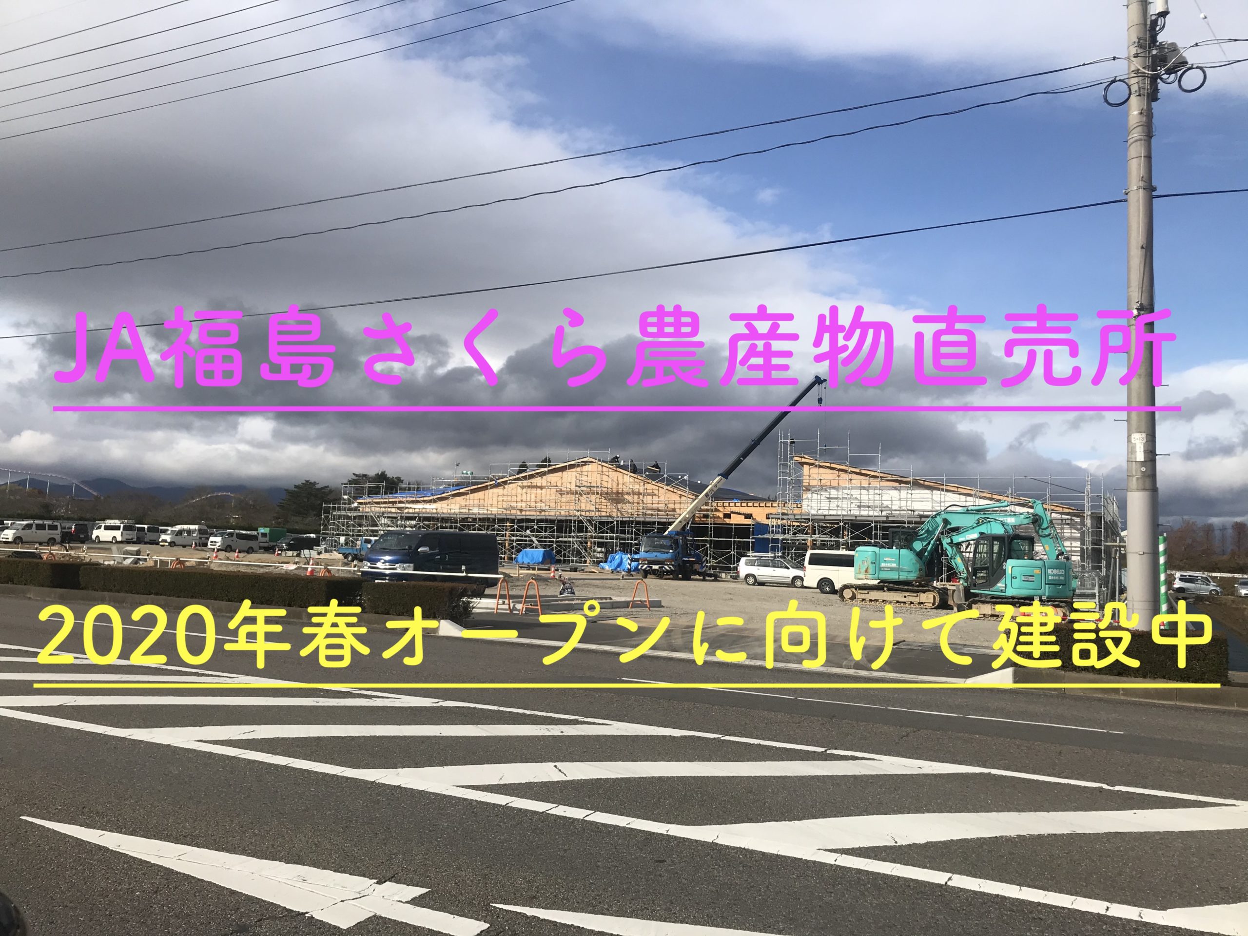 - 新店情報 全商NEWS JA福島さくらが郡山市西部に農産物大型直売所「あぐりあ」を建設中！