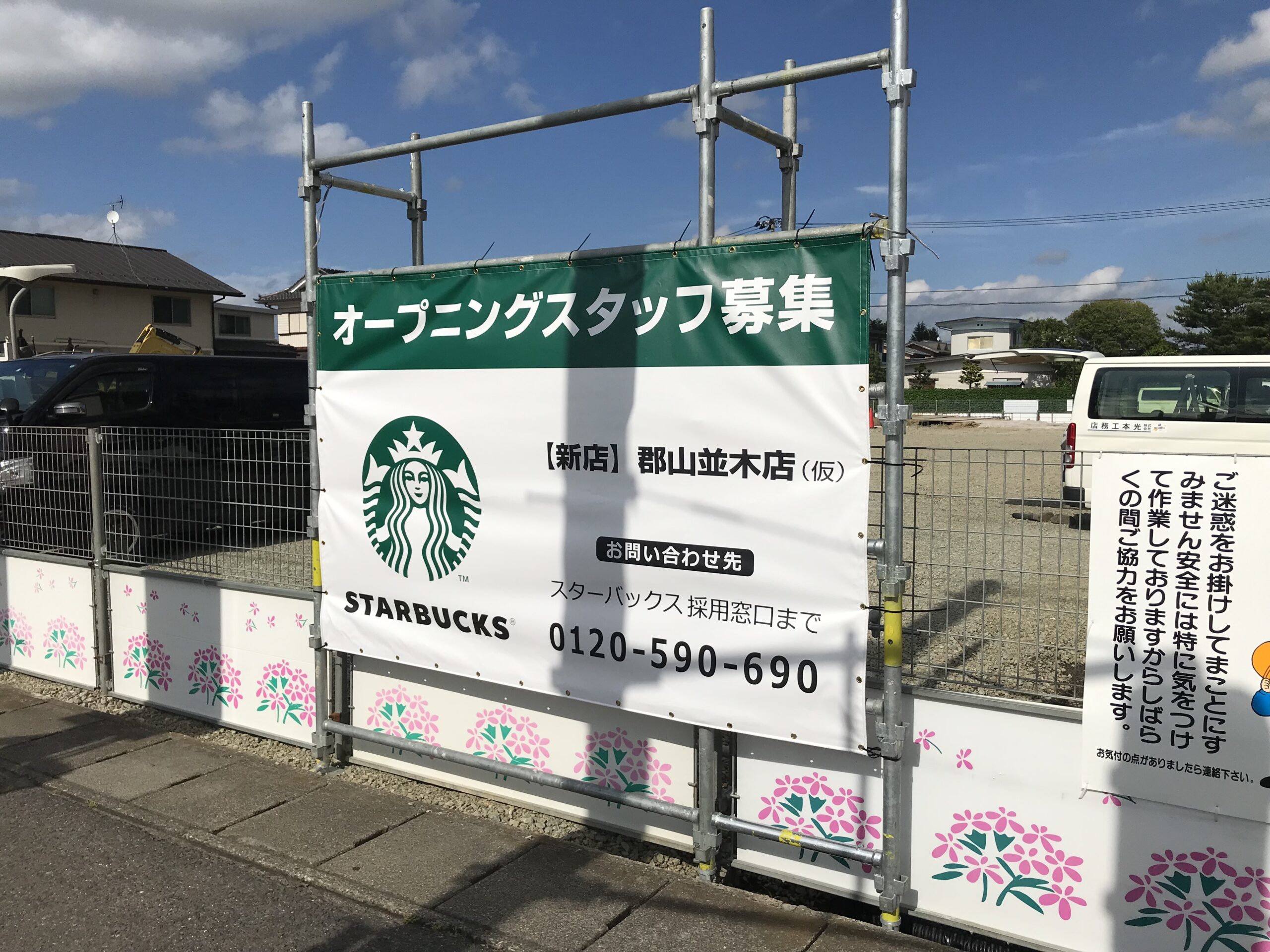 スターバックスコーヒーが郡山市内に新店舗建設中