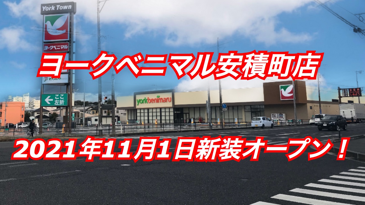 新店情報 全商NEWS ヨークベニマル安積町店の新店舗が2021年11月1日に新装オープン! 新店情報 全商NEWS ヨークベニマル安積町店の新店舗が2021年11月1日に新装オープン!
