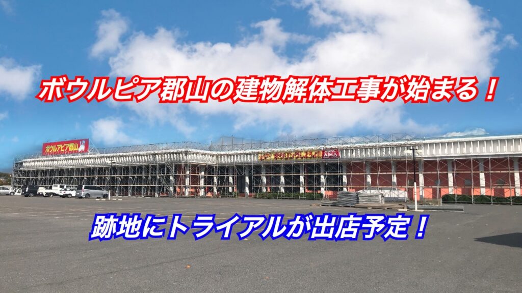 ボウルピア郡山の建物の解体工事が始まる Trial郡山店 仮称 建設予定地