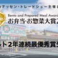 スーパー「マルト」がお弁当・お惣菜大賞2022で計７品受賞の快挙！
