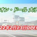リオンドール 大子店が2022年2月13日(日)オープン！【茨城県】
