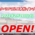 「ヨークベニマル二本松インター店」が2022年2月26日にオープン！