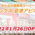 みんなの業務用スーパーリンクス会津アピオ店がオープン！