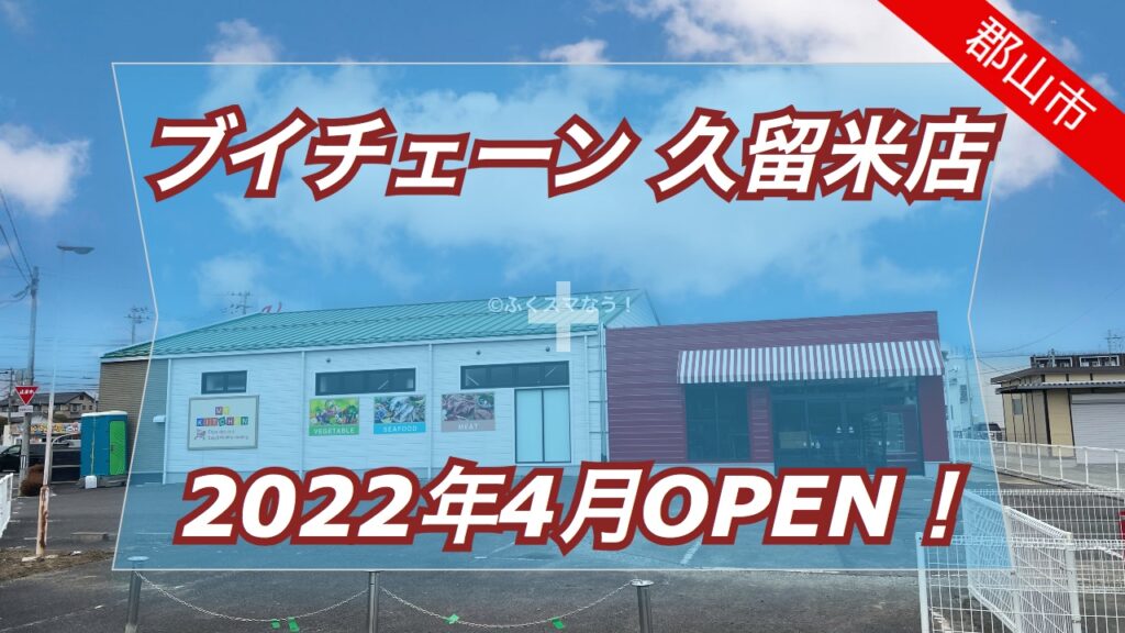 ブイチェーン久留米店が22年4月9日にオープン予定 郡山市