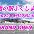 道の駅ふくしま／2022年4月27日グランドオープン！【福島市】