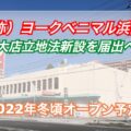（仮称）ヨークベニマル浜田店の新設届を県に提出【大店立地法】