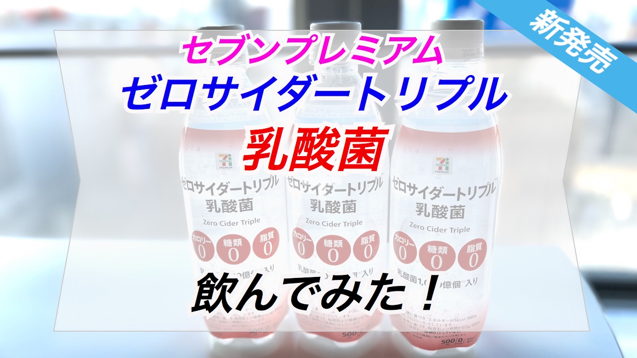 新発売】セブンプレミアム ゼロサイダートリプル乳酸菌 500ml 飲んでみた！