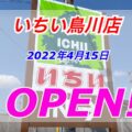 いちい鳥川店が2022年4月15日(金)グランドオープン！【福島市】