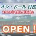 リオン・ドール村松店が2022年4月29日(金)オープン！【新潟県】