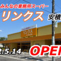 【福島県郡山市】みんなの業務用スーパーリンクス安積店がオープン！