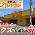 みんなの業務用スーパーリンクス安積店が5月14日(土)オープン！【郡山市】