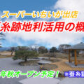 【桑折町】スーパーいちい出店予定！福島蚕糸跡地利活用住民説明会の内容