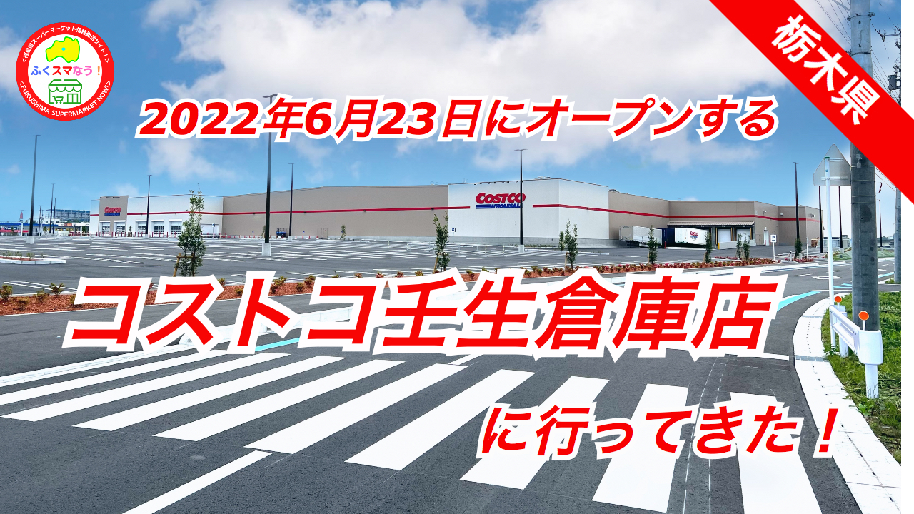 コストコ壬生倉庫店を下見してきた 22年6月23日グランドオープン