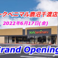 ヨークベニマル鹿沼千渡店が2022年6月17日オープンへ！