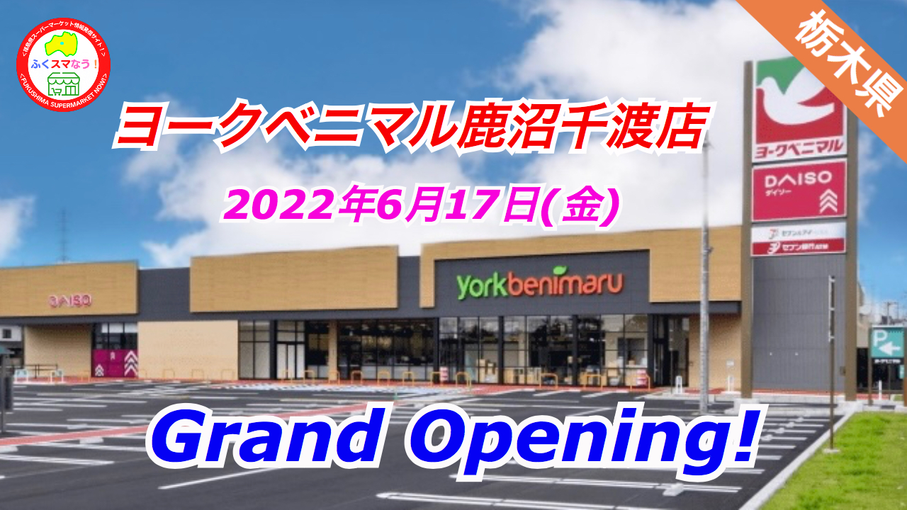 ヨークベニマル鹿沼千渡店が22年6月17日オープンへ