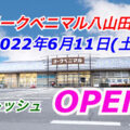 ヨークベニマル八山田店が2022年6月11日(土)リフレッシュオープン！