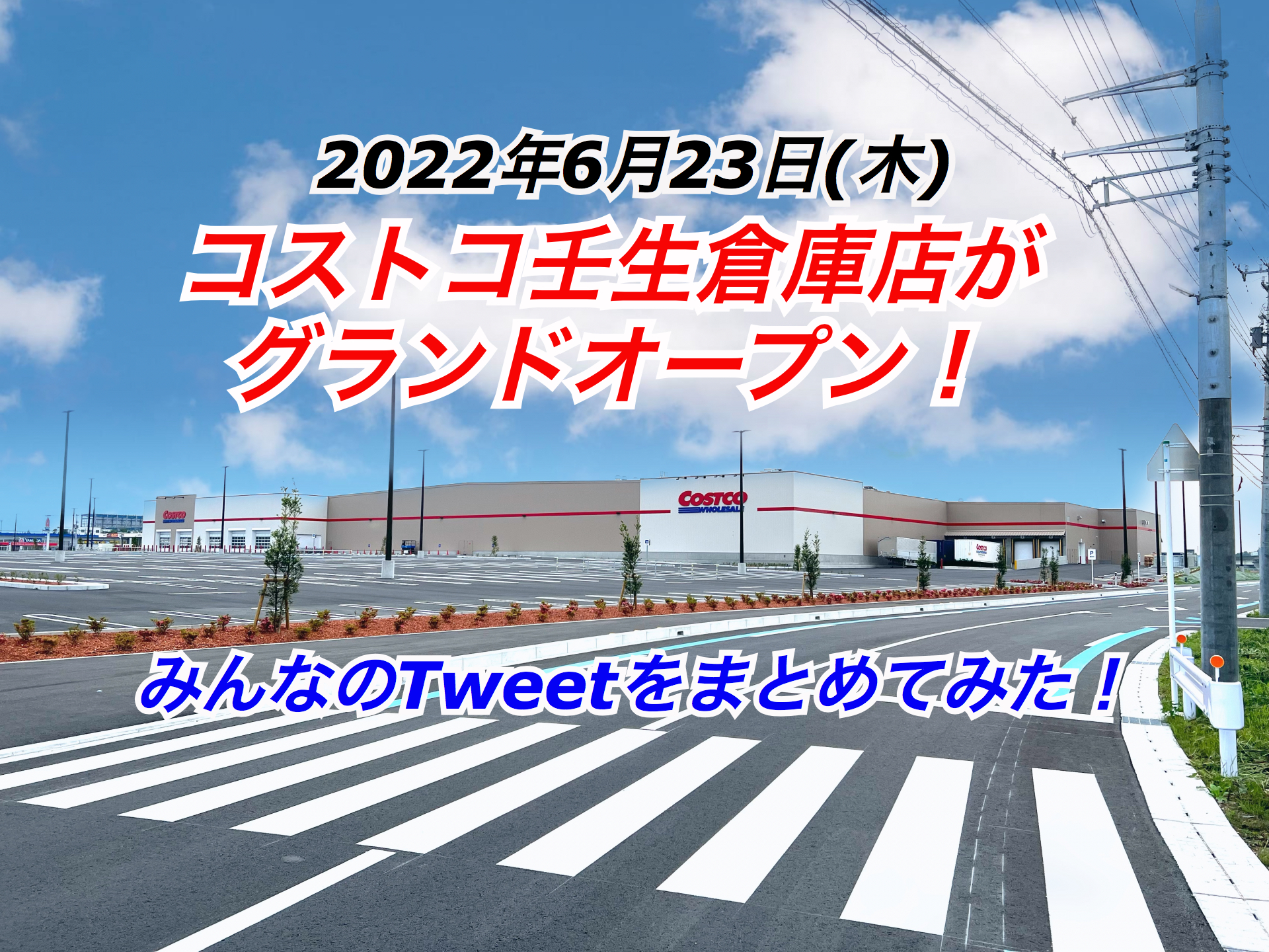 コストコ壬生倉庫店が本日グランドオープン みんなのツイートをまとめてみた