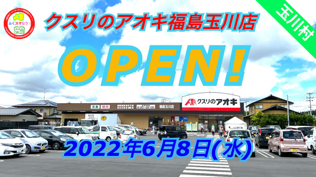 クスリのアオキ福島玉川店OPEN!