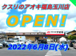 クスリのアオキ福島玉川店OPEN!