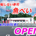 回転しない寿司？「魚べい 八山田店」が2022年6月10日にオープン！
