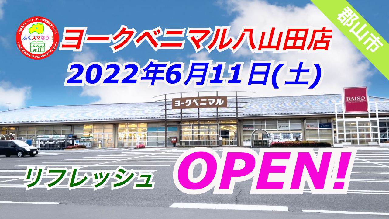 ヨークベニマル八山田店リフレッシュオープン