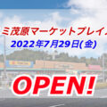 千葉県／カスミ茂原マーケットプレイス店がオープン！