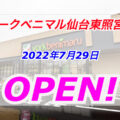 【宮城県】ヨークベニマル仙台東照宮店が7月29日にオープン！