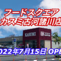 【茨城県】フードスクエアカスミ古河諸川店が7月15日オープン！