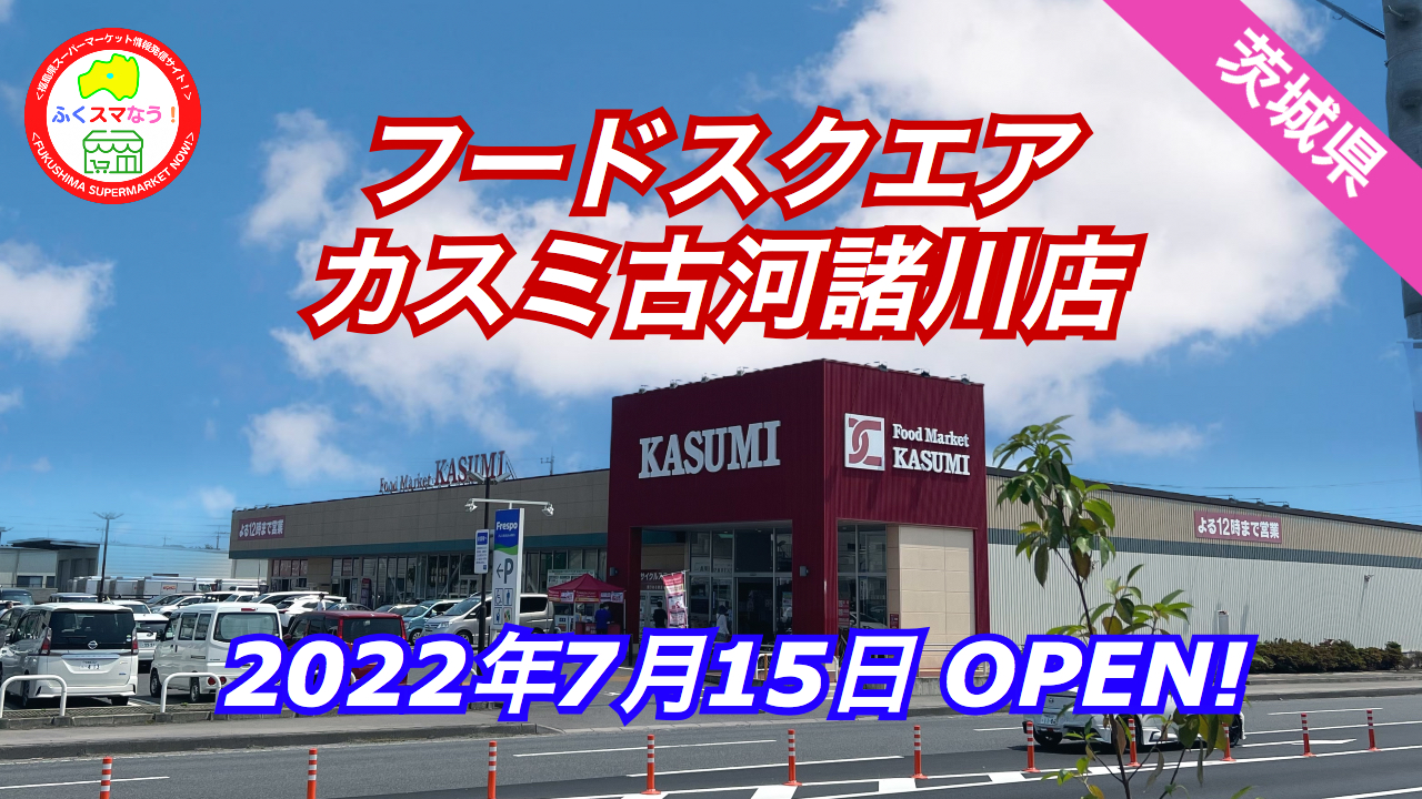 - 新店情報 全商NEWS 【茨城県】フードスクエアカスミ古河諸川店が7月15日オープン！