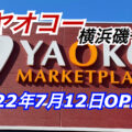 【神奈川県】ヤオコー横浜磯子店がグランドオープン！