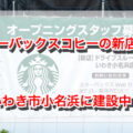 スターバックスコーヒーがいわき市小名浜地区に新店舗を建設中！