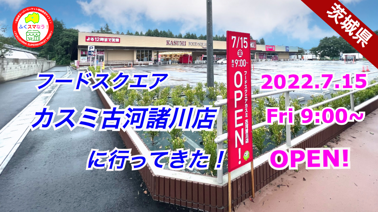 カスミ古河諸川店オープン