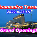 栃木県／ウツノミヤテラス（Utsunomiya Terrace）がグランドオープン！ヨークベニマルも出店へ！