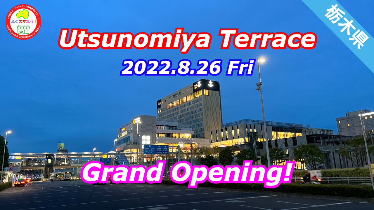 FSN!news 全商NEWS 栃木県/ウツノミヤテラス(Utsunomiya Terrace)がグランドオープン!ヨークベニマルも出店へ!