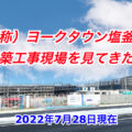 宮城県／「ヨークタウン塩釜舟入」の工事現場を見てきた！今秋開業予定！