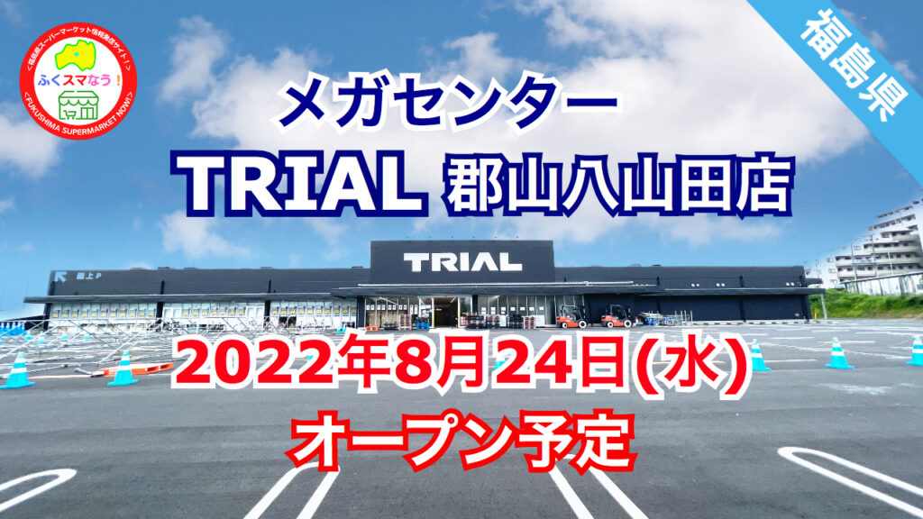 福島県郡山市 トライアル郡山八山田店が8月24日 水 オープン予定