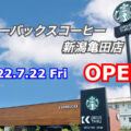 【開店】スターバックスコーヒー新潟亀田店オープン！（新潟市江南区）