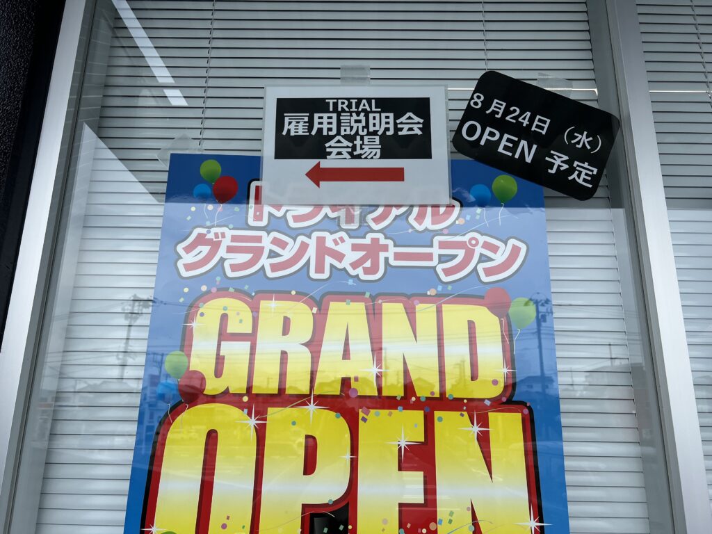 メガセンタートライアル郡山八山田店オープン予定日