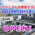 栃木県／いよいよ「ヨークベニマル宇都宮テラス店」がオープンします！