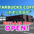 福島県／スターバックスコーヒーの新店舗「いわき小名浜店」がオープン！（いわき市）