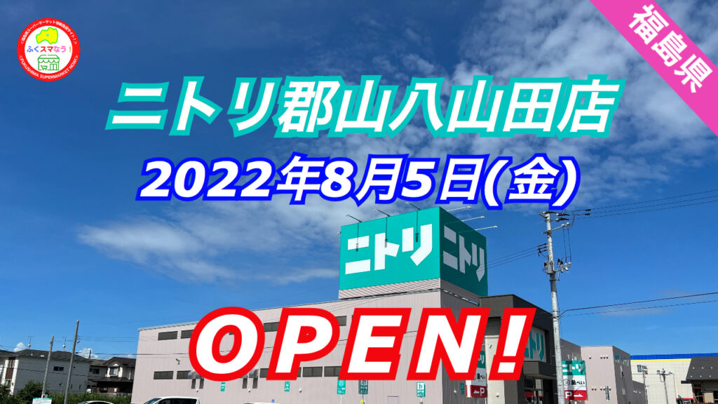 ニトリ郡山八山田店オープン！