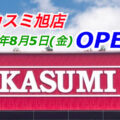 千葉県／旧フードプラザハヤシ旭店跡に「カスミ旭店」がオープン！